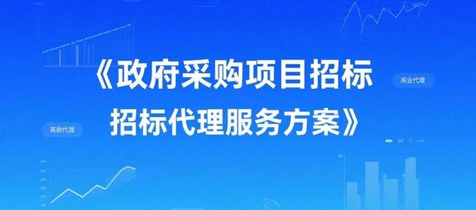 政府采購(gòu)項(xiàng)目招標(biāo)代理服務(wù)方案標(biāo)書(shū)模板